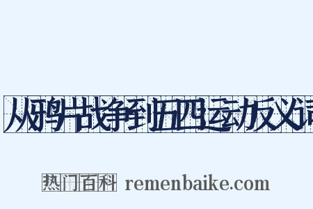 从鸦片战争到五四运动反义词是什么意思的图片